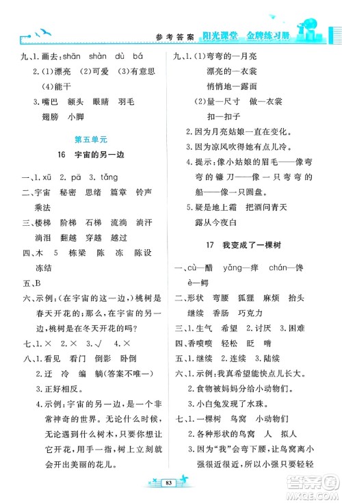 人民教育出版社2025年春阳光课堂金牌练习册三年级语文下册人教版答案