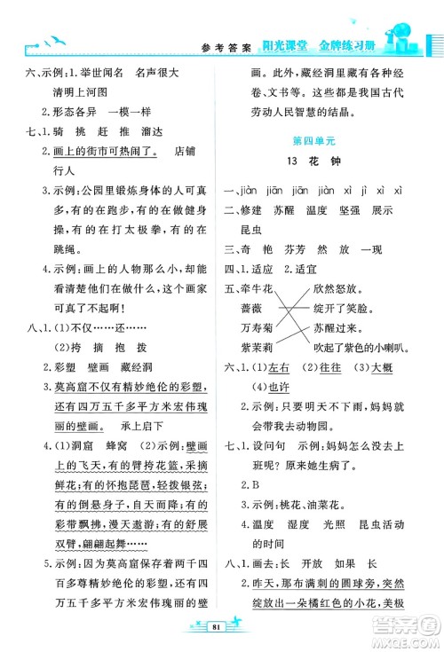 人民教育出版社2025年春阳光课堂金牌练习册三年级语文下册人教版答案