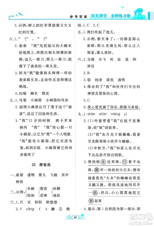 人民教育出版社2025年春阳光课堂金牌练习册三年级语文下册人教版答案