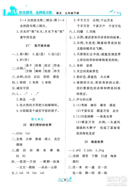 人民教育出版社2025年春阳光课堂金牌练习册三年级语文下册人教版答案