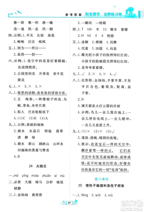 人民教育出版社2025年春阳光课堂金牌练习册三年级语文下册人教版答案