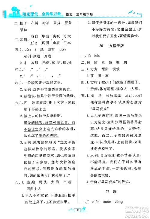 人民教育出版社2025年春阳光课堂金牌练习册三年级语文下册人教版答案