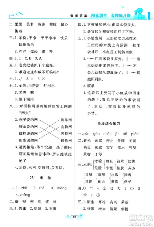 人民教育出版社2025年春阳光课堂金牌练习册三年级语文下册人教版答案