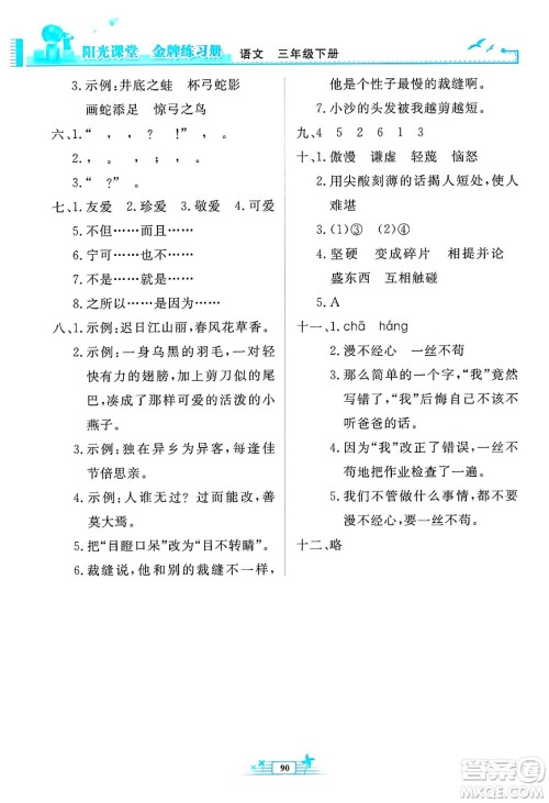 人民教育出版社2025年春阳光课堂金牌练习册三年级语文下册人教版答案
