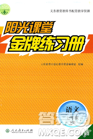 人民教育出版社2025年春阳光课堂金牌练习册七年级语文下册人教版福建专版答案