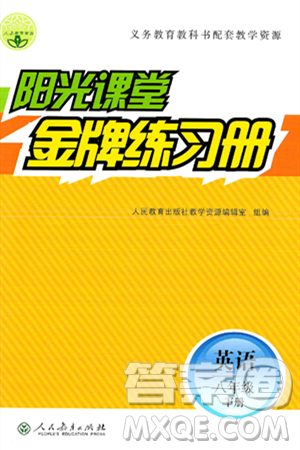 人民教育出版社2025年春阳光课堂金牌练习册八年级英语下册人教版答案 人民教育出版社2025年春阳光课堂金牌练习册八年级英语下册人教版答案