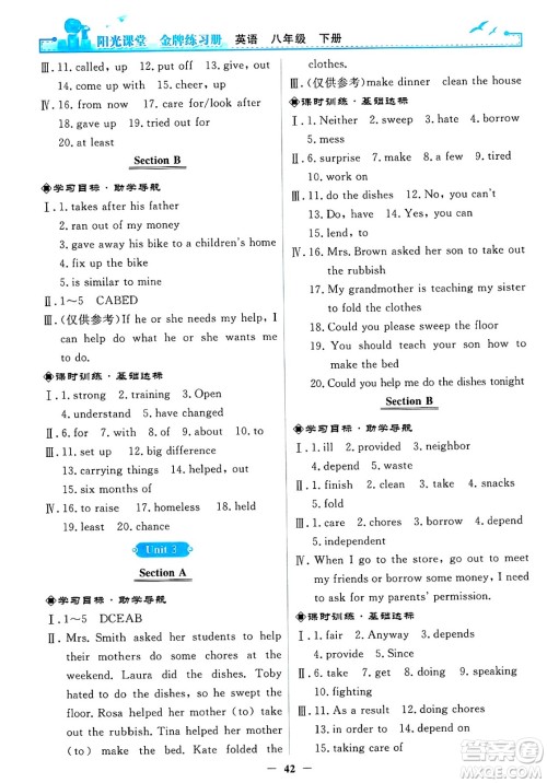 人民教育出版社2025年春阳光课堂金牌练习册八年级英语下册人教版答案 人民教育出版社2025年春阳光课堂金牌练习册八年级英语下册人教版答案