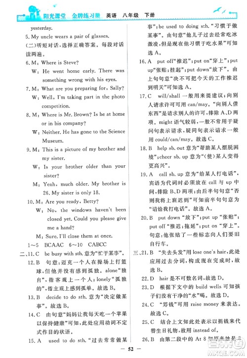 人民教育出版社2025年春阳光课堂金牌练习册八年级英语下册人教版答案 人民教育出版社2025年春阳光课堂金牌练习册八年级英语下册人教版答案