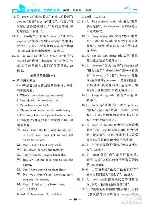 人民教育出版社2025年春阳光课堂金牌练习册八年级英语下册人教版答案 人民教育出版社2025年春阳光课堂金牌练习册八年级英语下册人教版答案