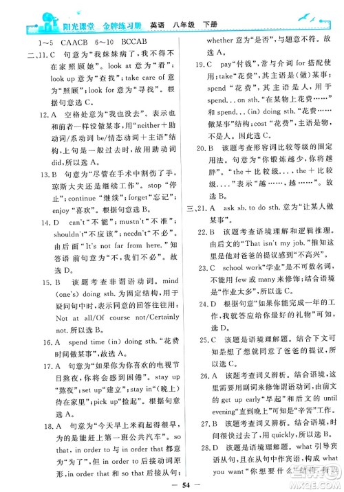 人民教育出版社2025年春阳光课堂金牌练习册八年级英语下册人教版答案 人民教育出版社2025年春阳光课堂金牌练习册八年级英语下册人教版答案