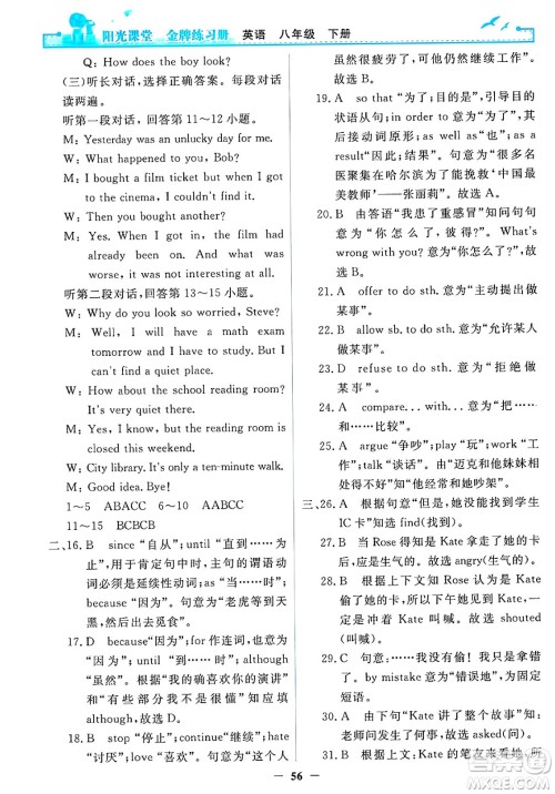 人民教育出版社2025年春阳光课堂金牌练习册八年级英语下册人教版答案 人民教育出版社2025年春阳光课堂金牌练习册八年级英语下册人教版答案