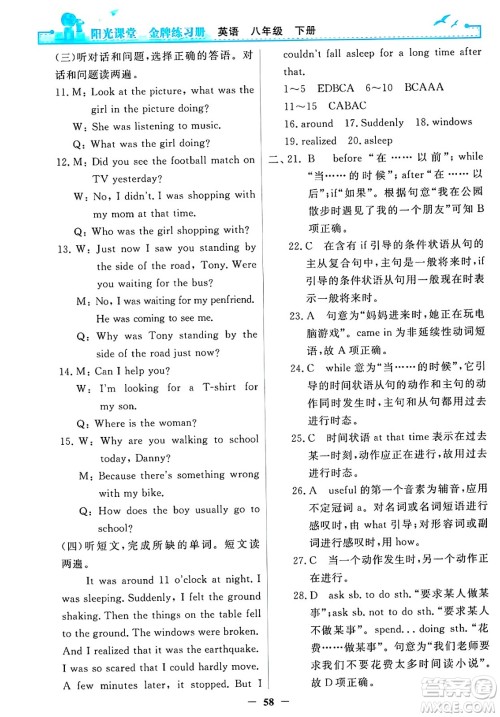 人民教育出版社2025年春阳光课堂金牌练习册八年级英语下册人教版答案 人民教育出版社2025年春阳光课堂金牌练习册八年级英语下册人教版答案