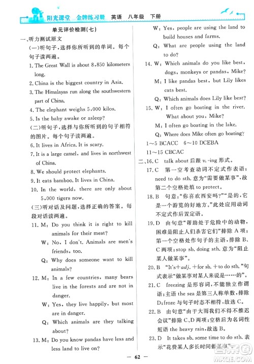 人民教育出版社2025年春阳光课堂金牌练习册八年级英语下册人教版答案 人民教育出版社2025年春阳光课堂金牌练习册八年级英语下册人教版答案