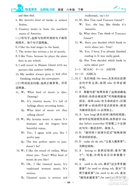 人民教育出版社2025年春阳光课堂金牌练习册八年级英语下册人教版答案 人民教育出版社2025年春阳光课堂金牌练习册八年级英语下册人教版答案