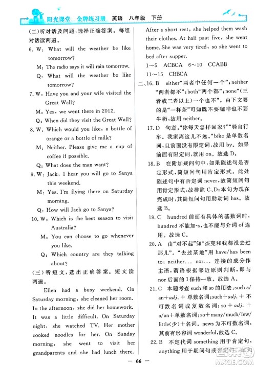 人民教育出版社2025年春阳光课堂金牌练习册八年级英语下册人教版答案 人民教育出版社2025年春阳光课堂金牌练习册八年级英语下册人教版答案