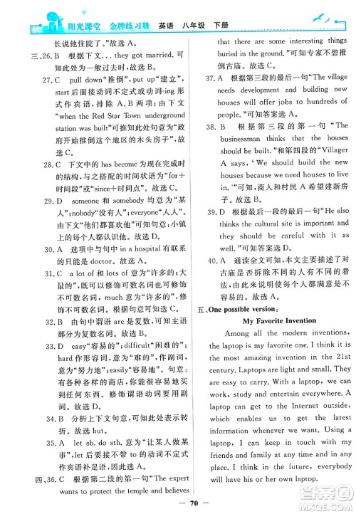 人民教育出版社2025年春阳光课堂金牌练习册八年级英语下册人教版答案 人民教育出版社2025年春阳光课堂金牌练习册八年级英语下册人教版答案