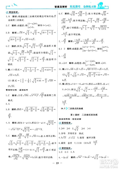 人民教育出版社2025年春阳光课堂金牌练习册八年级数学下册人教版答案
