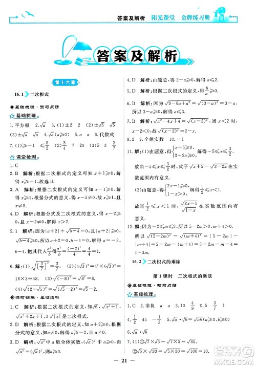 人民教育出版社2025年春阳光课堂金牌练习册八年级数学下册人教版答案