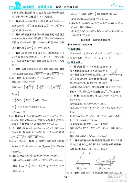 人民教育出版社2025年春阳光课堂金牌练习册八年级数学下册人教版答案