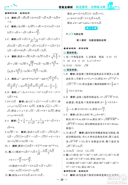 人民教育出版社2025年春阳光课堂金牌练习册八年级数学下册人教版答案