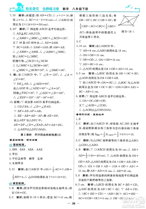 人民教育出版社2025年春阳光课堂金牌练习册八年级数学下册人教版答案