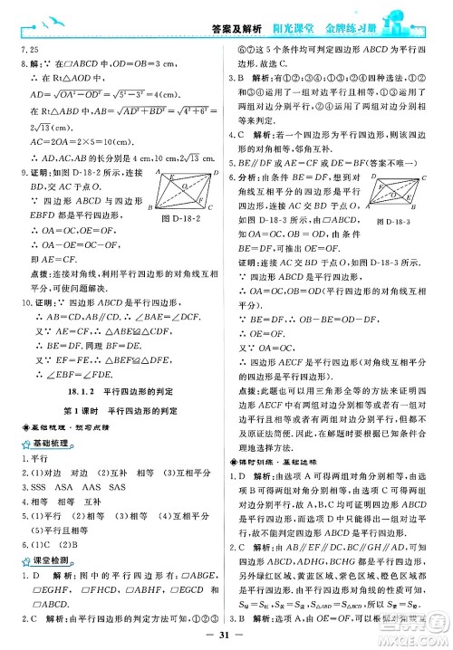 人民教育出版社2025年春阳光课堂金牌练习册八年级数学下册人教版答案