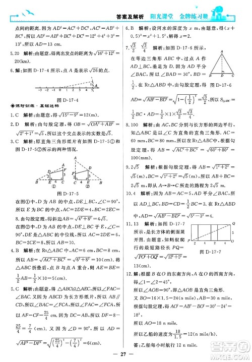 人民教育出版社2025年春阳光课堂金牌练习册八年级数学下册人教版答案