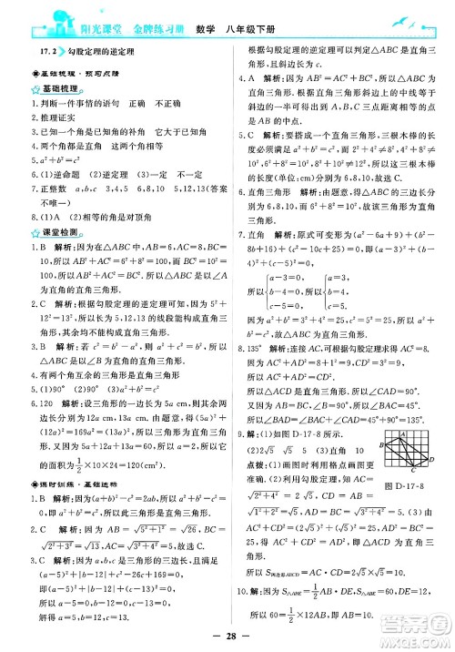 人民教育出版社2025年春阳光课堂金牌练习册八年级数学下册人教版答案