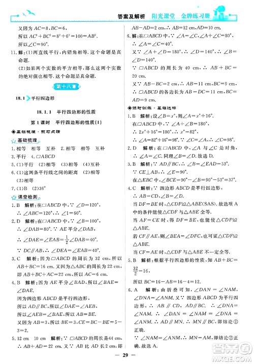 人民教育出版社2025年春阳光课堂金牌练习册八年级数学下册人教版答案