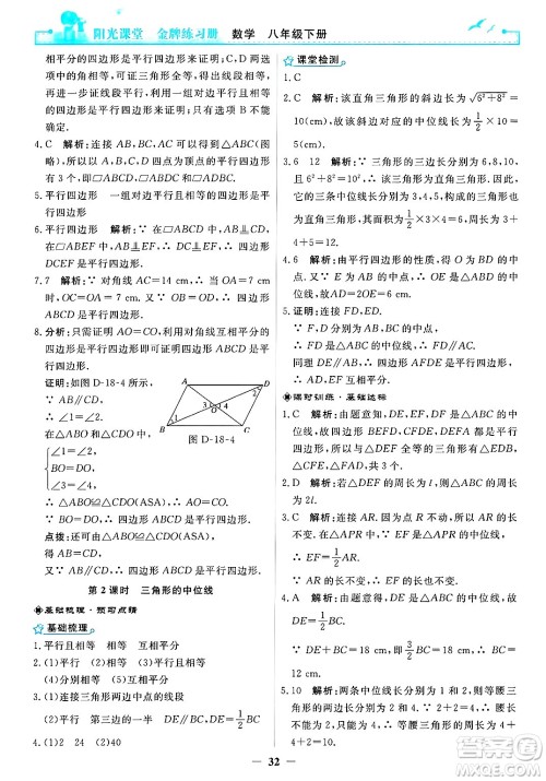 人民教育出版社2025年春阳光课堂金牌练习册八年级数学下册人教版答案