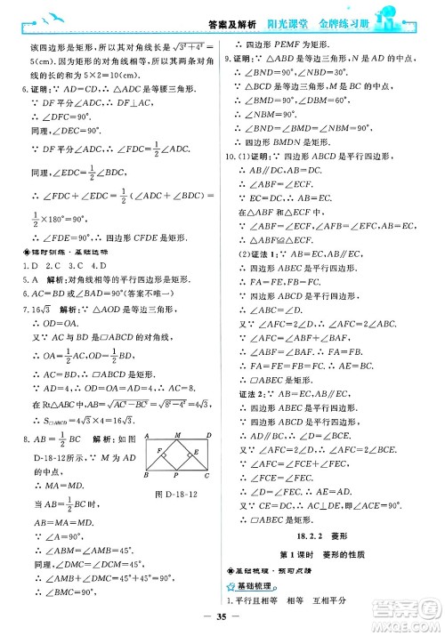 人民教育出版社2025年春阳光课堂金牌练习册八年级数学下册人教版答案