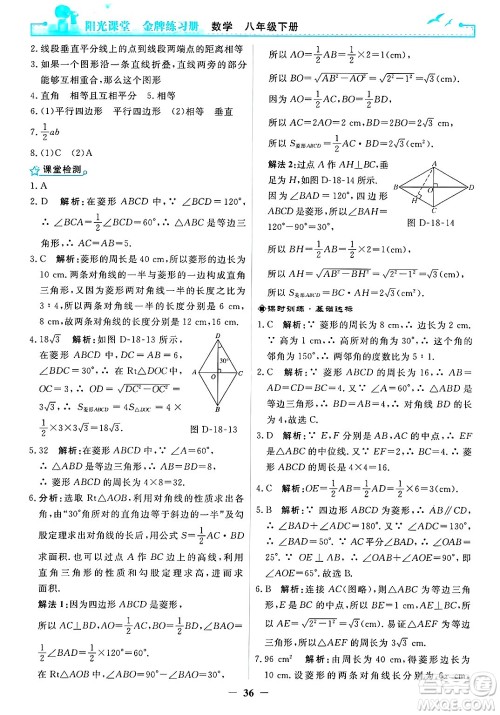 人民教育出版社2025年春阳光课堂金牌练习册八年级数学下册人教版答案