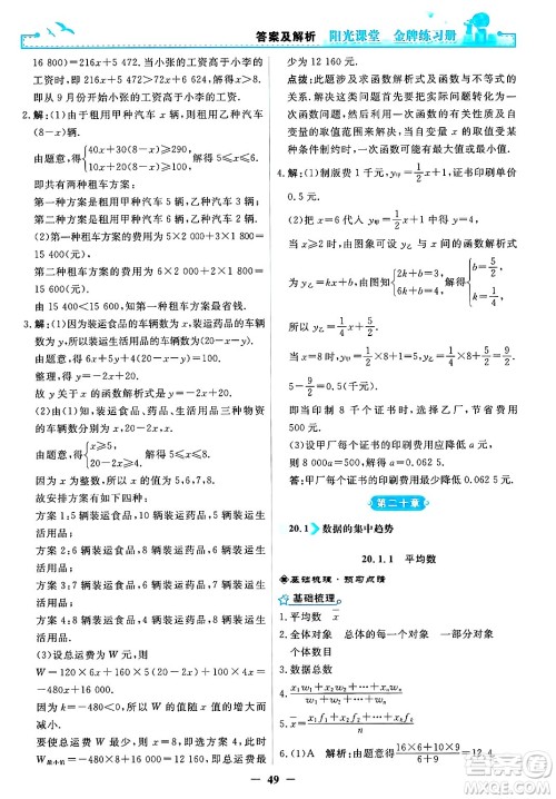 人民教育出版社2025年春阳光课堂金牌练习册八年级数学下册人教版答案