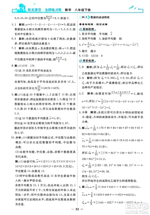 人民教育出版社2025年春阳光课堂金牌练习册八年级数学下册人教版答案
