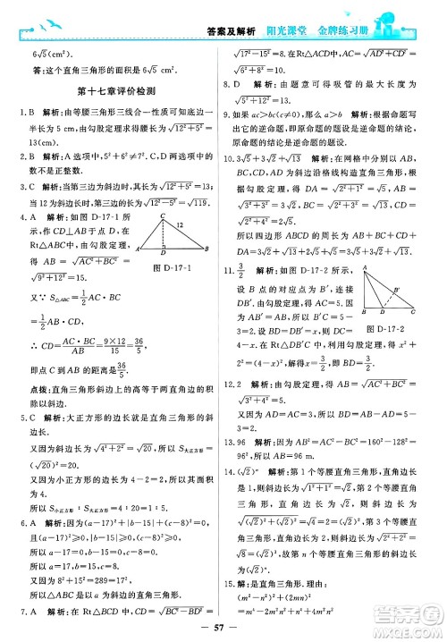 人民教育出版社2025年春阳光课堂金牌练习册八年级数学下册人教版答案
