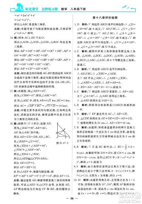 人民教育出版社2025年春阳光课堂金牌练习册八年级数学下册人教版答案
