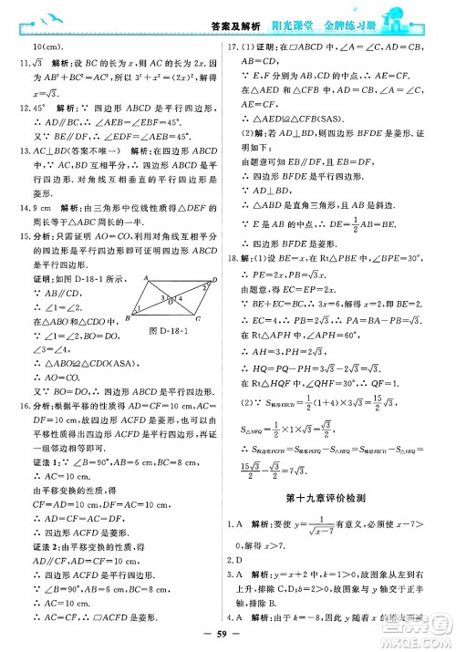 人民教育出版社2025年春阳光课堂金牌练习册八年级数学下册人教版答案