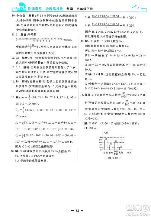 人民教育出版社2025年春阳光课堂金牌练习册八年级数学下册人教版答案
