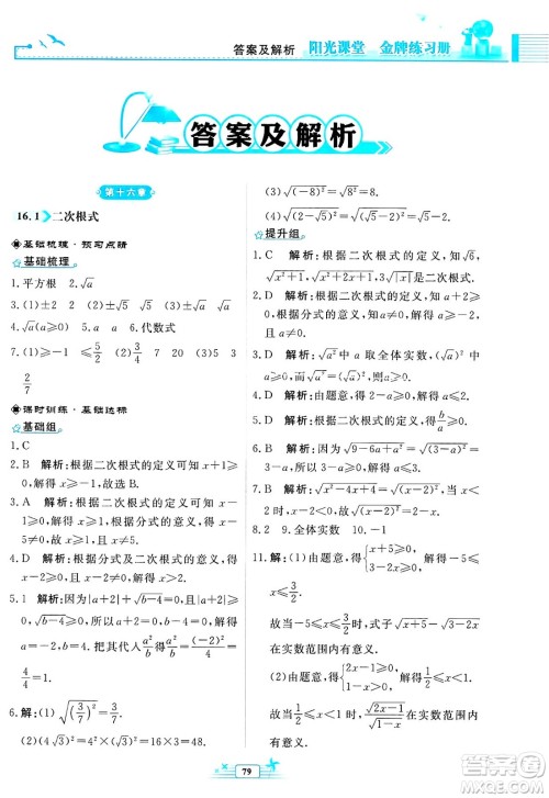 人民教育出版社2025年春阳光课堂金牌练习册八年级数学下册人教版福建专版答案 人民教育出版社2025年春阳光课堂金牌练习册八年级数学下册人教版福建专版答案