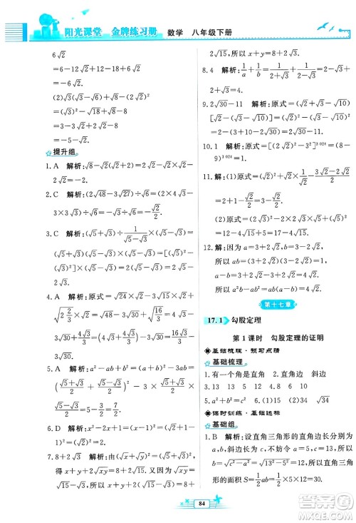 人民教育出版社2025年春阳光课堂金牌练习册八年级数学下册人教版福建专版答案 人民教育出版社2025年春阳光课堂金牌练习册八年级数学下册人教版福建专版答案