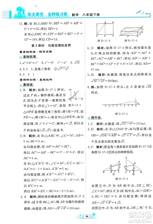 人民教育出版社2025年春阳光课堂金牌练习册八年级数学下册人教版福建专版答案 人民教育出版社2025年春阳光课堂金牌练习册八年级数学下册人教版福建专版答案