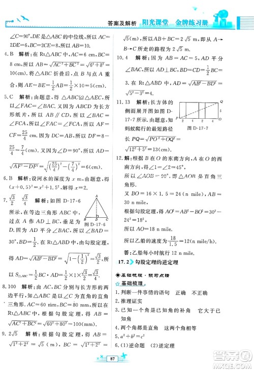 人民教育出版社2025年春阳光课堂金牌练习册八年级数学下册人教版福建专版答案 人民教育出版社2025年春阳光课堂金牌练习册八年级数学下册人教版福建专版答案