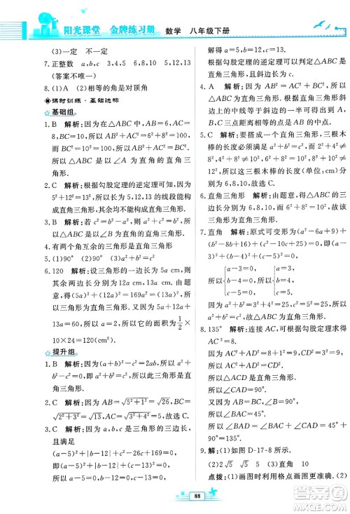 人民教育出版社2025年春阳光课堂金牌练习册八年级数学下册人教版福建专版答案 人民教育出版社2025年春阳光课堂金牌练习册八年级数学下册人教版福建专版答案