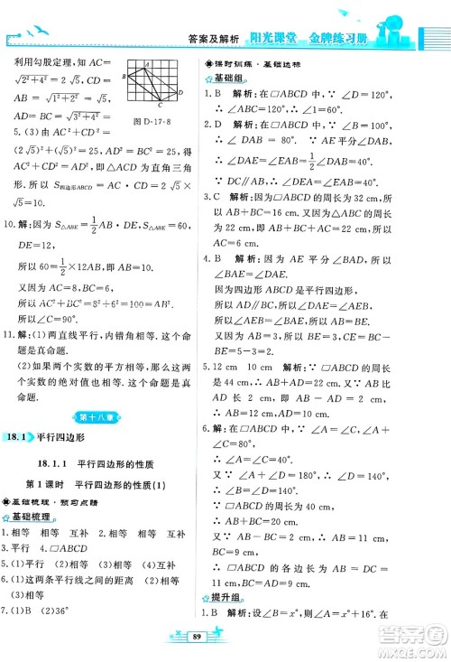人民教育出版社2025年春阳光课堂金牌练习册八年级数学下册人教版福建专版答案 人民教育出版社2025年春阳光课堂金牌练习册八年级数学下册人教版福建专版答案