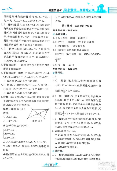 人民教育出版社2025年春阳光课堂金牌练习册八年级数学下册人教版福建专版答案 人民教育出版社2025年春阳光课堂金牌练习册八年级数学下册人教版福建专版答案