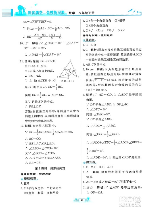 人民教育出版社2025年春阳光课堂金牌练习册八年级数学下册人教版福建专版答案 人民教育出版社2025年春阳光课堂金牌练习册八年级数学下册人教版福建专版答案