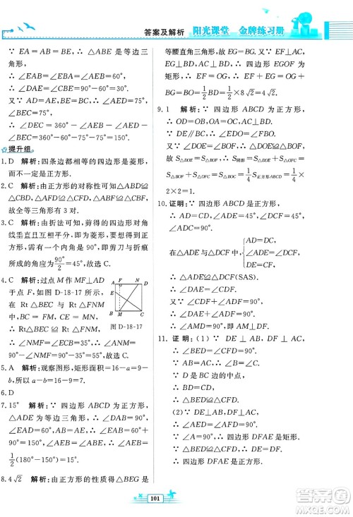 人民教育出版社2025年春阳光课堂金牌练习册八年级数学下册人教版福建专版答案 人民教育出版社2025年春阳光课堂金牌练习册八年级数学下册人教版福建专版答案