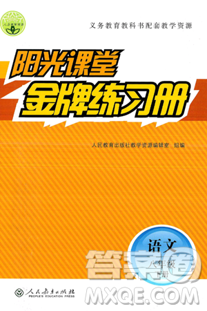 人民教育出版社2025年春阳光课堂金牌练习册八年级语文下册人教版答案 人民教育出版社2025年春阳光课堂金牌练习册八年级语文下册人教版答案