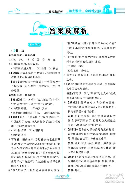 人民教育出版社2025年春阳光课堂金牌练习册八年级语文下册人教版福建专版答案