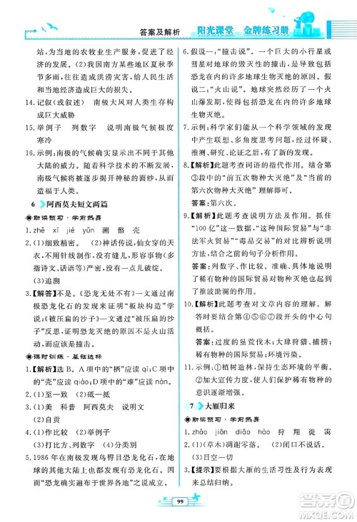 人民教育出版社2025年春阳光课堂金牌练习册八年级语文下册人教版福建专版答案